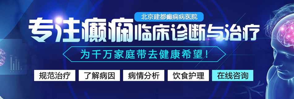 欧美胖女人性交操操操北京癫痫病医院